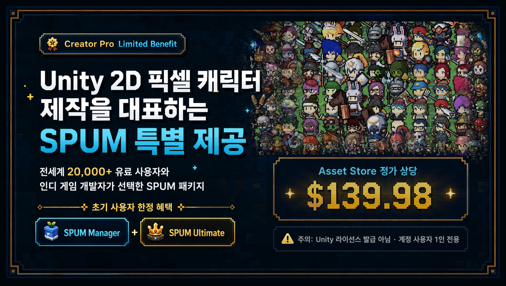 Unity 2D 픽셀 캐릭터 제작을 대표하는 SPUM 특별 제공. 전세계 20,000+ 유료 사용자와 인디 게임 개발자가 선택한 SPUM 패키지를 초기 사용자 혜택으로 제공합니다.
